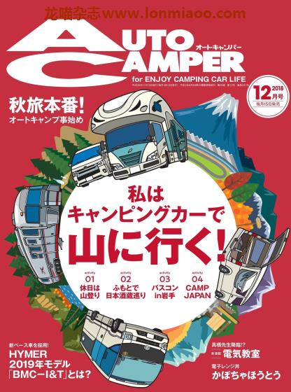 [日本版]AutoCamper 房车旅行户外PDF电子杂志 2018年12月刊